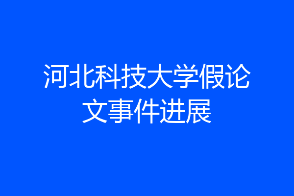 河北科技大学假论文事件进展