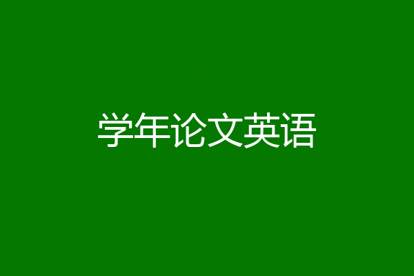 学年论文英语
