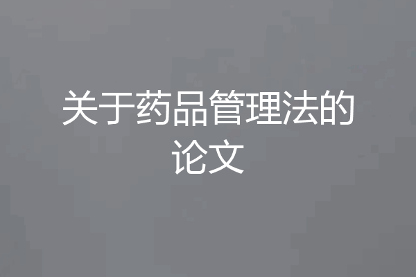 关于药品管理法的论文