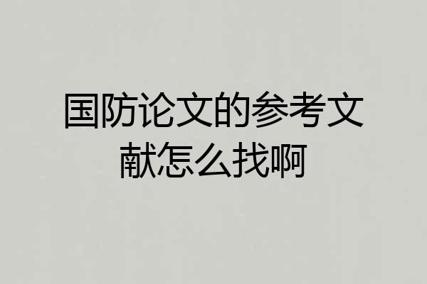 国防论文的参考文献怎么找啊