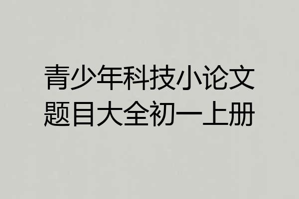 青少年科技小论文题目大全初一上册