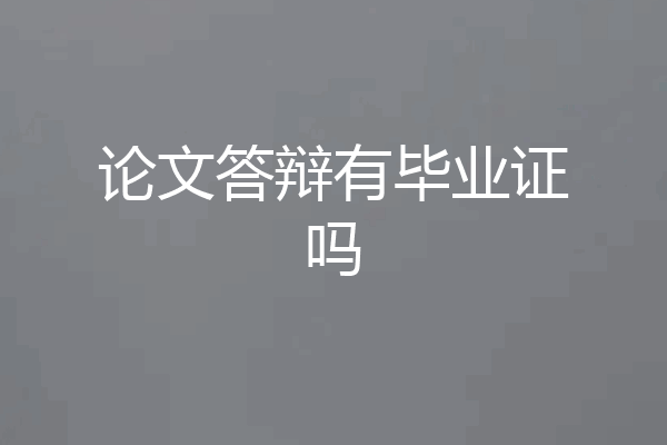 论文答辩有毕业证吗
