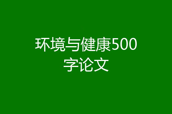 环境与健康500字论文