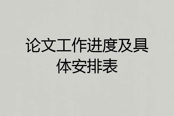 论文工作进度及具体安排表