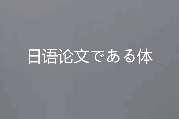 日语论文である体
