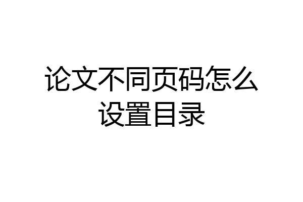 论文不同页码怎么设置目录