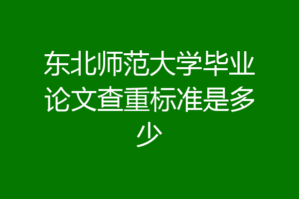 东北师范大学毕业论文查重标准是多少