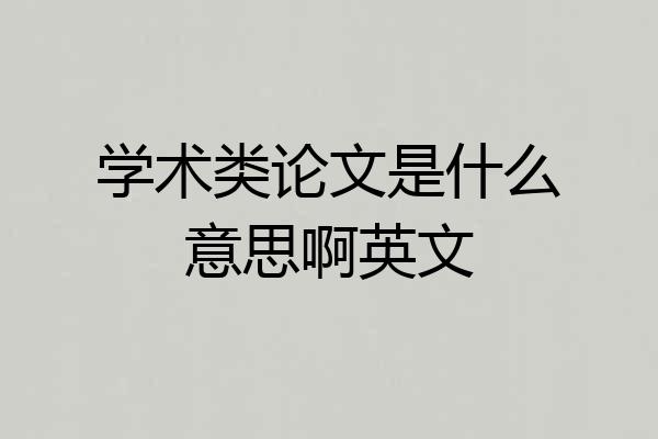 学术类论文是什么意思啊英文