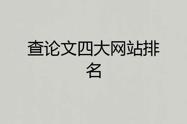 查论文四大网站排名