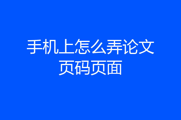 手机上怎么弄论文页码页面