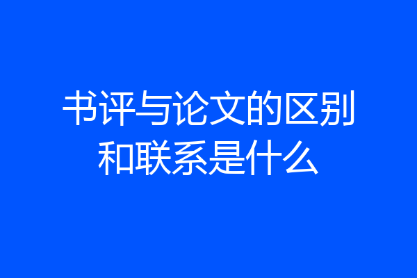 书评与论文的区别和联系是什么