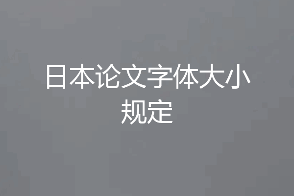 日本论文字体大小规定