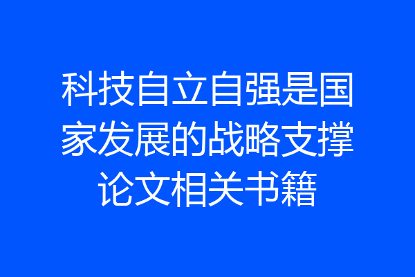 科技自立自强是国家发展的战略支撑论文相关书籍
