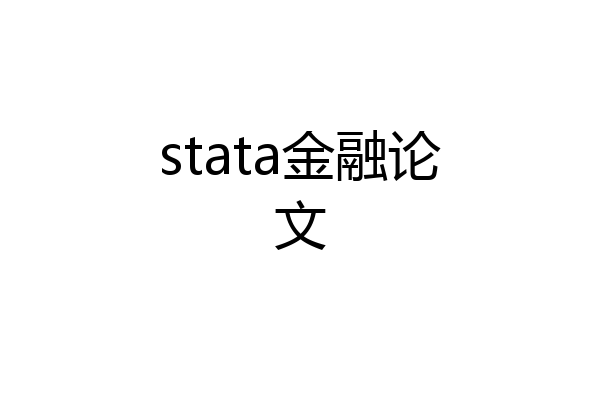 stata金融论文