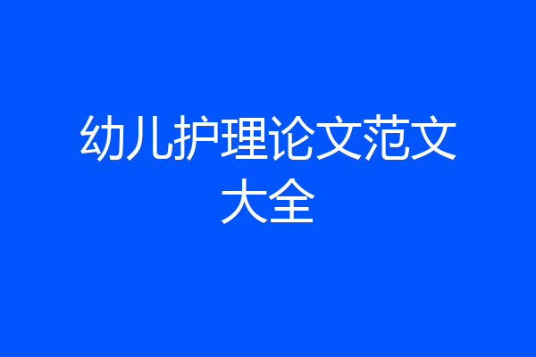 幼儿护理论文范文大全