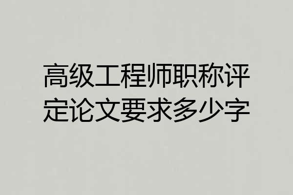 高级工程师职称评定论文要求多少字