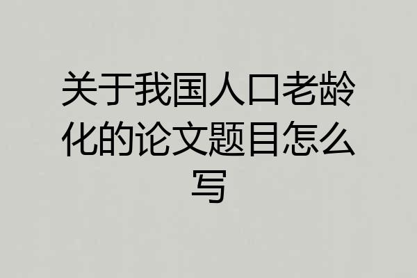 关于我国人口老龄化的论文题目怎么写