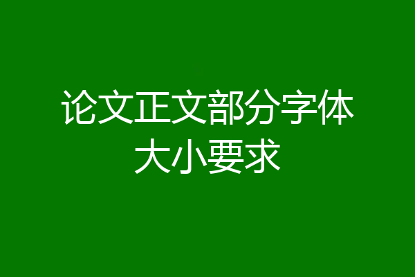 论文正文部分字体大小要求