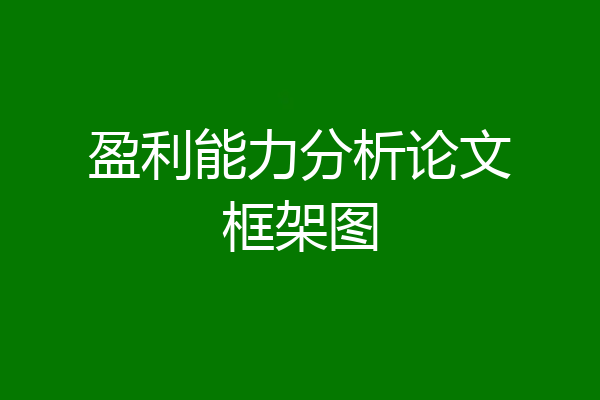 盈利能力分析论文框架图