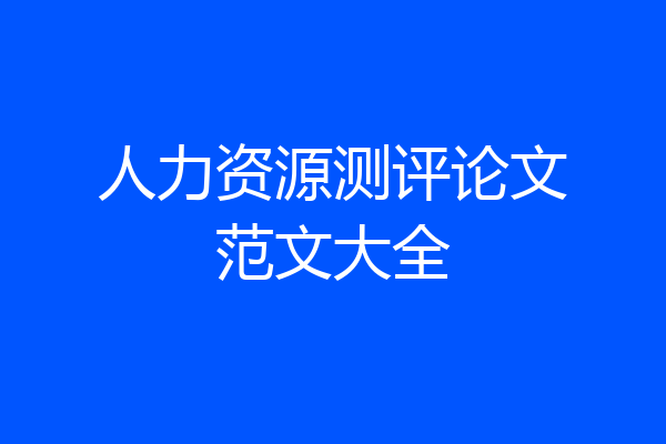 人力资源测评论文范文大全