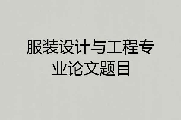 服装设计与工程专业论文题目