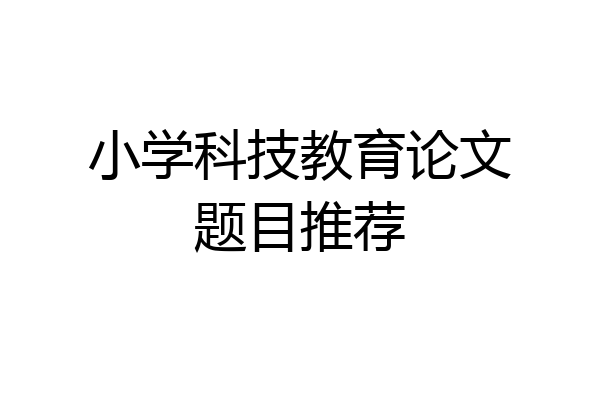 小学科技教育论文题目推荐
