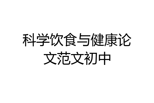 科学饮食与健康论文范文初中