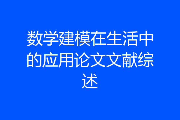 数学建模在生活中的应用论文文献综述