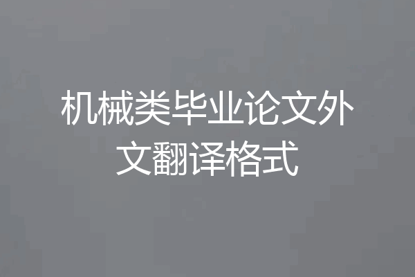 机械类毕业论文外文翻译格式