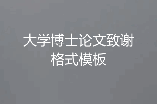 大学博士论文致谢格式模板