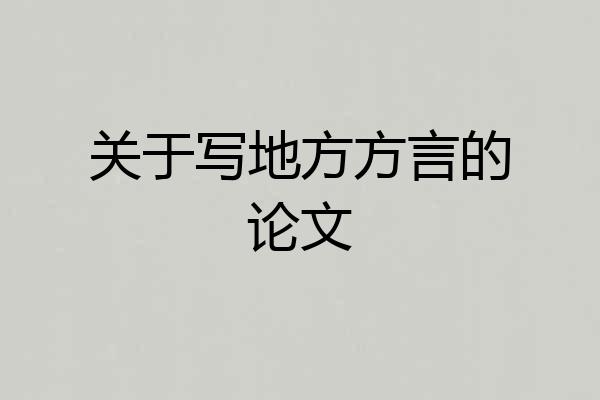 关于写地方方言的论文