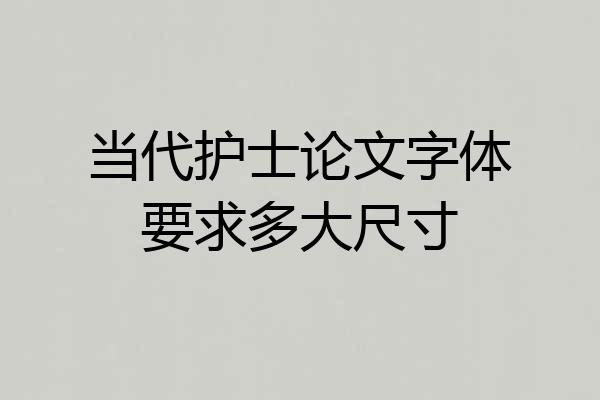 当代护士论文字体要求多大尺寸