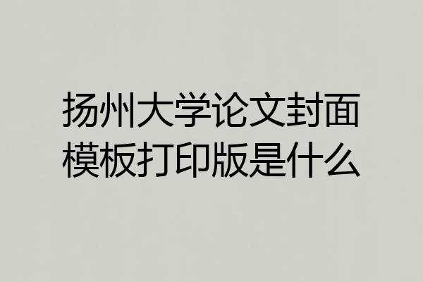 扬州大学论文封面模板打印版是什么