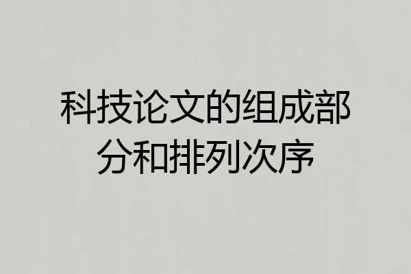 科技论文的组成部分和排列次序