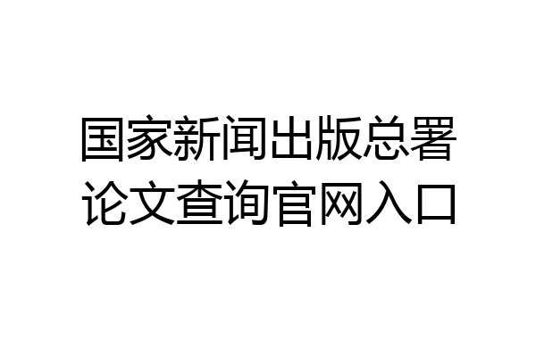 国家新闻出版总署论文查询官网入口