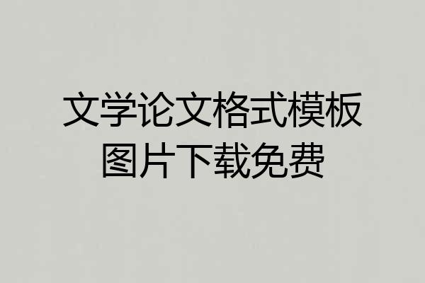 文学论文格式模板图片下载免费