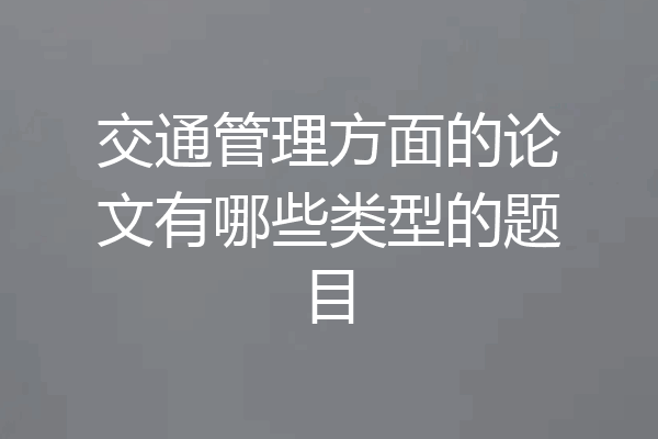 交通管理方面的论文有哪些类型的题目