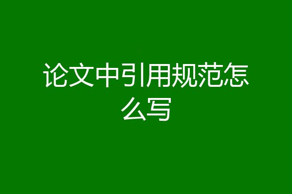 论文中引用规范怎么写