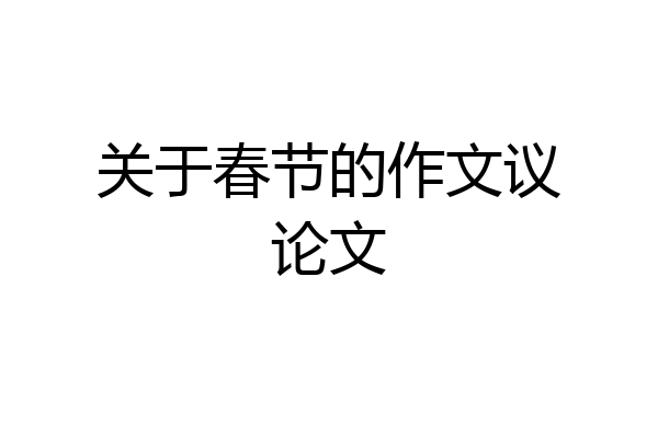 关于春节的作文议论文
