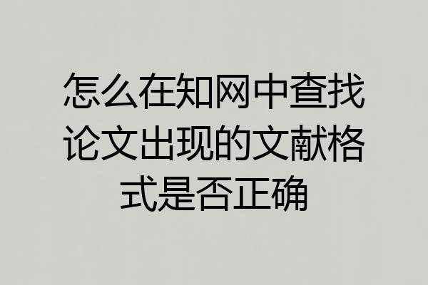怎么在知网中查找论文出现的文献格式是否正确