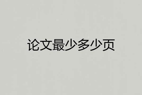 论文最少多少页