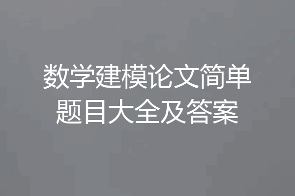 数学建模论文简单题目大全及答案