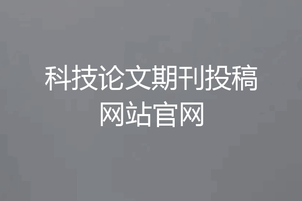 科技论文期刊投稿网站官网