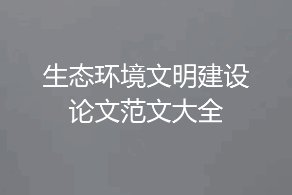 生态环境文明建设论文范文大全