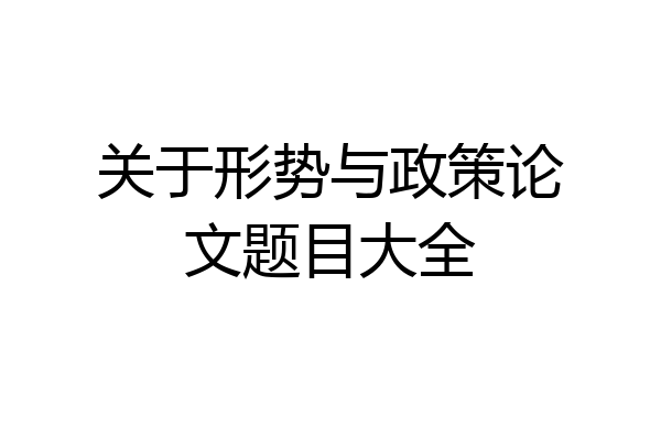 关于形势与政策论文题目大全