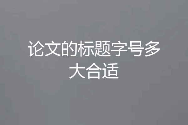 论文的标题字号多大合适