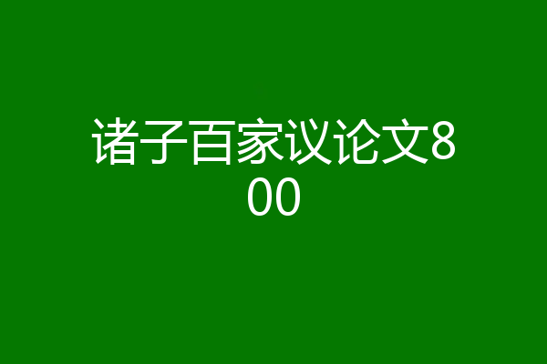 诸子百家议论文800