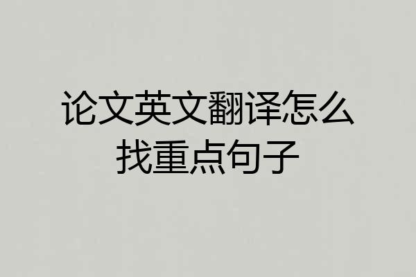 论文英文翻译怎么找重点句子