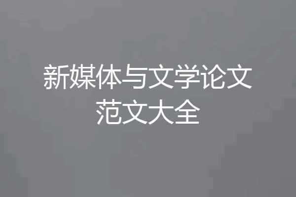 新媒体与文学论文范文大全