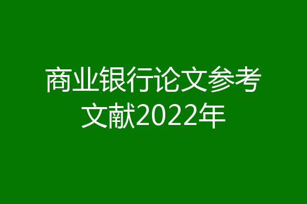 商业银行论文参考文献2022年